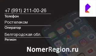 Кто звонил с 9912110026 - регион и оператор